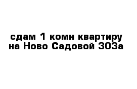 сдам 1-комн квартиру на Ново-Садовой 303а